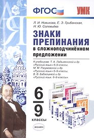 Знаки препинания в сложноподчинённом предложении: 6-9 классы. ФГОС