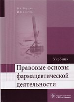 Правовые основы фармацевтической деятельности.