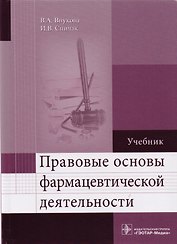 Правовые основы фармацевтической деятельности.