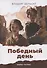 Победный день - 0