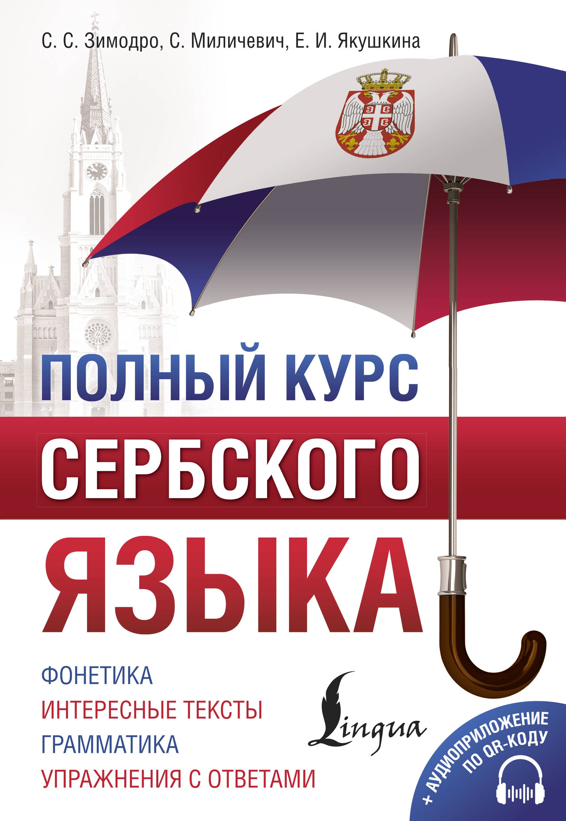 

Полный курс сербского языка + аудиоприложение по QR-коду