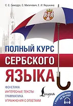 Полный курс сербского языка + аудиоприложение по QR-коду