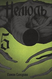 Нелюдь. Том 5 (Получеловек / Ajin: Demi-Human). Манга