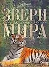 Звери мира
