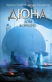 Дюна: Дом Коррино: роман