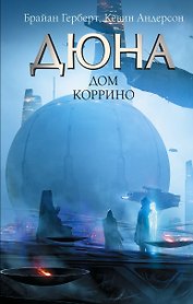 Дюна: Дом Коррино: роман