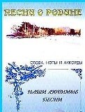Слова ноты и аккорды Песни из кинофильмов (мНашиЛюбимыеПесни)