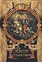 Ветер странствий.