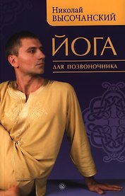 Йога для позвоночника