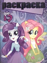 Мой маленький пони: Девочки из Эквестрии. РГ № 1604. Раскраска с глиттером.