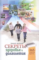 Секреты здоровья и долголетия