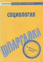 Шпаргалка по социологии