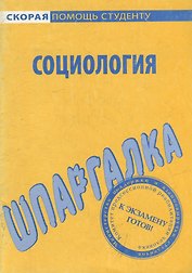 Шпаргалка по социологии