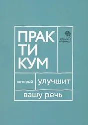 Говорите, говорите: Практикум, который улучшит вашу речь