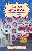 ПростПонятСамоучитель Вяжем яркие пледы крючком
