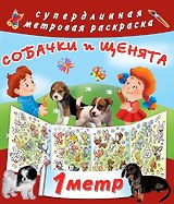 Метровая раскраска Собачки и щенята