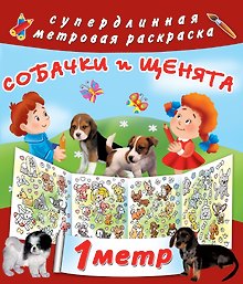 Метровая раскраска Собачки и щенята