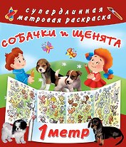 Метровая раскраска Собачки и щенята