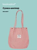 Сумка-шоппер с кнопкой розовая (вельвет) (33х31) (12-HanMa-756) Bookvalno - 0