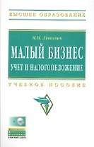 Малый бизнес: учет и налогообложение: Учеб. пособие./ + CD