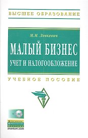 Малый бизнес: учет и налогообложение: Учеб. пособие./ + CD