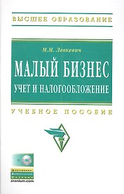 Малый бизнес: учет и налогообложение: Учеб. пособие./ + CD