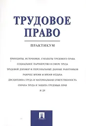 Трудовое право.Практикум.