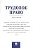 Трудовое право.Практикум. - 0