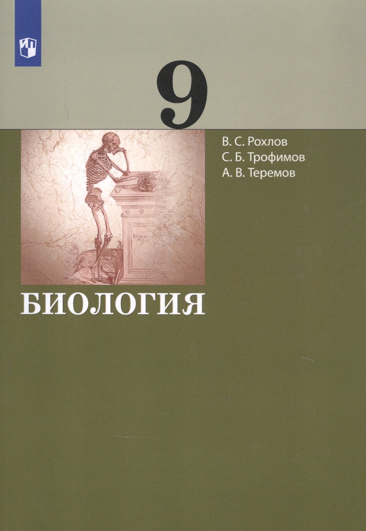

Биология. 9 класс. Учебник