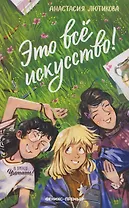 Это всё искусство!