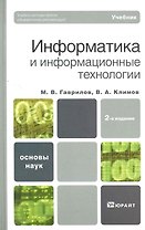 Информатика и информационные технологии : учебник / 2-е изд., испр. и доп.