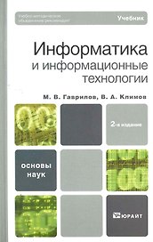 Информатика и информационные технологии : учебник / 2-е изд., испр. и доп.