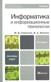 Информатика и информационные технологии : учебник / 2-е изд., испр. и доп.