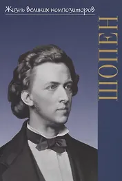 Фридерик Шопен: Гений фортепиано