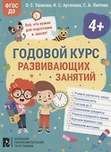 Годовой курс развивающих занятий для детей 4 лет - 0