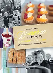 Выпечка по ГОСТу. Вкус нашего детства!