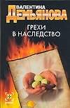 Детектив:Демьянова Грехи в нас