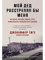 Мой дед расстрелял бы меня: История внучки Амона Гёта, коменданта концлагеря Плашов
