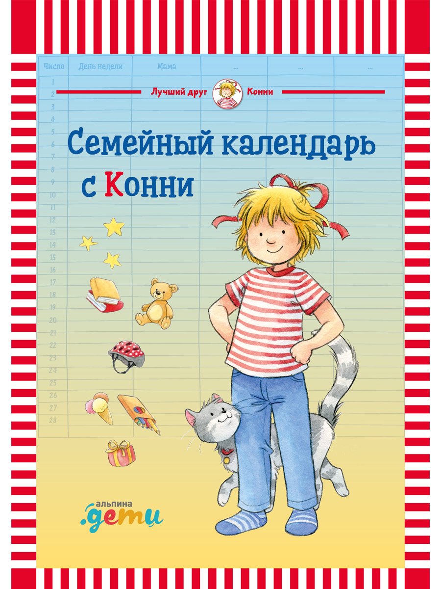 

Семейный календарь с Конни