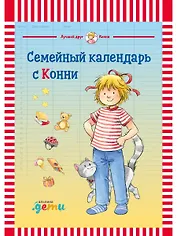 Семейный календарь с Конни