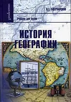 История географии (Gaudeamus)