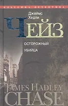 Осторожный убийца