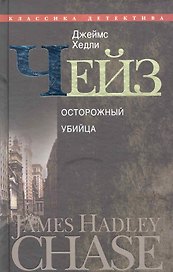 Осторожный убийца
