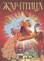 Жар-птица. Сборник сказок
