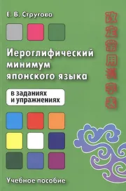 Иероглифический минимум японского языка в заданиях и упражнениях. Учебное пособие