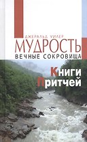 Мудрость. Вечные сокровища Книги Притчей