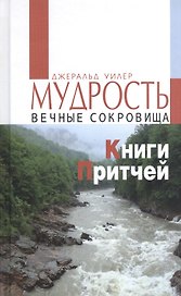 Мудрость. Вечные сокровища Книги Притчей