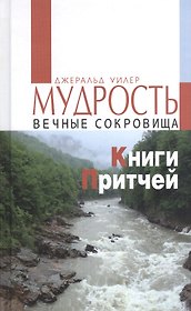 Мудрость. Вечные сокровища Книги Притчей