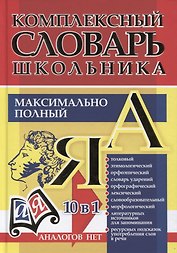 Универсальный современный школьный комплексный словарь. Максимально полный. 10 в 1