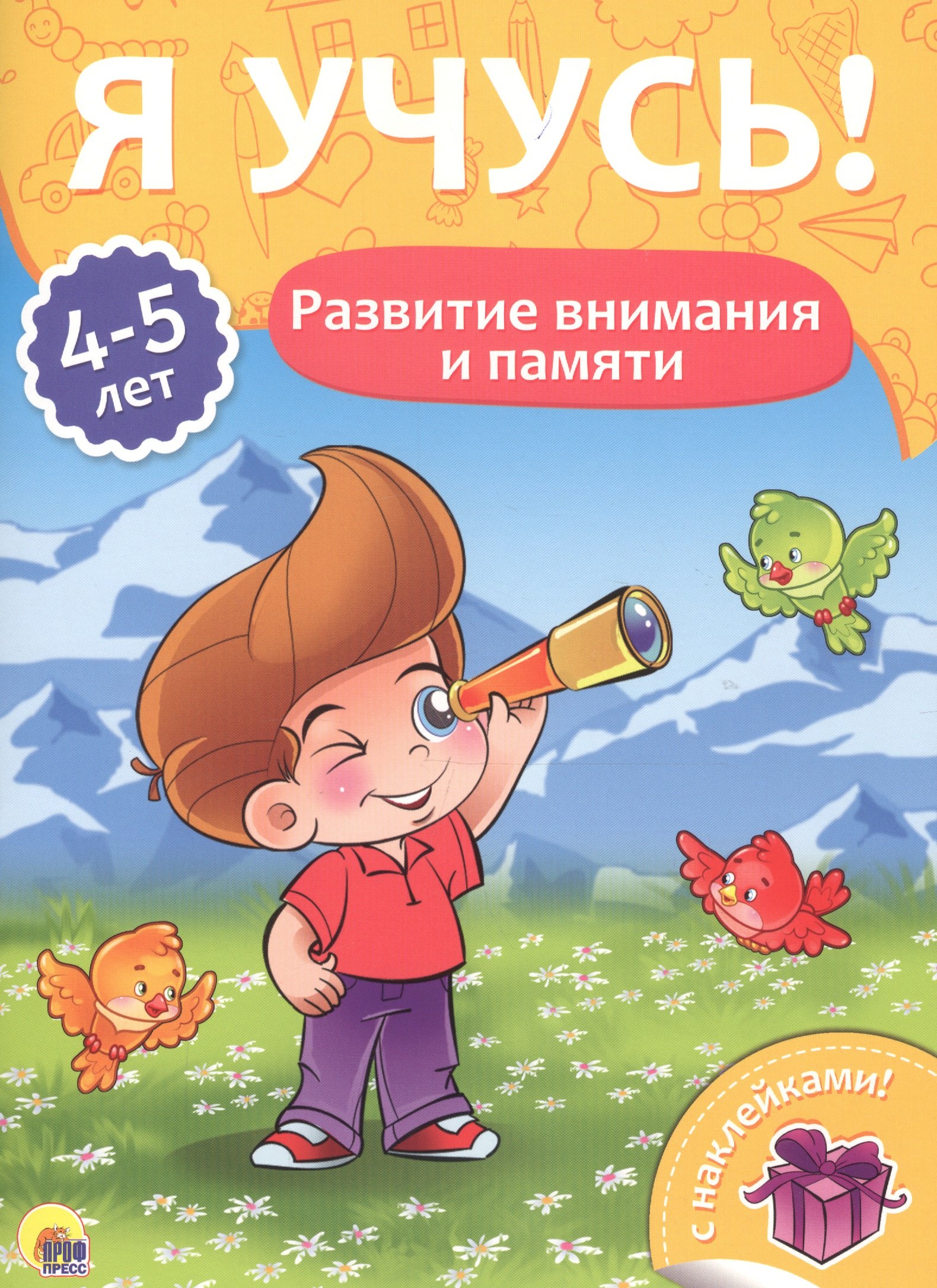 

Развитие внимания и памяти (4-5 лет)
